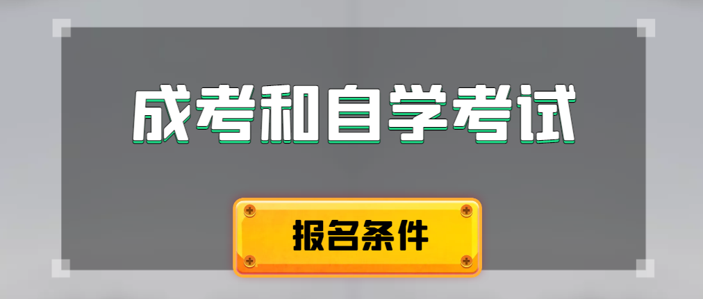 2024年成人高考和自学考试报名条件有什么不一样。瓦房店成考网