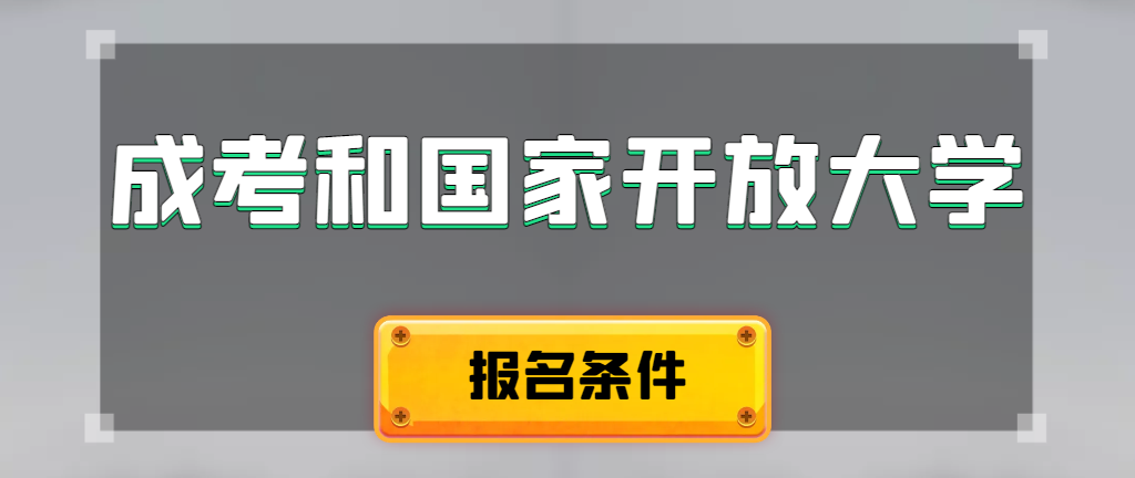 成人高考和国家开放大学报名条件有哪些不同。瓦房店成考网